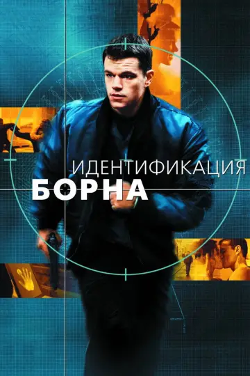 Постер к фильму "Идентификация Борна" #579500