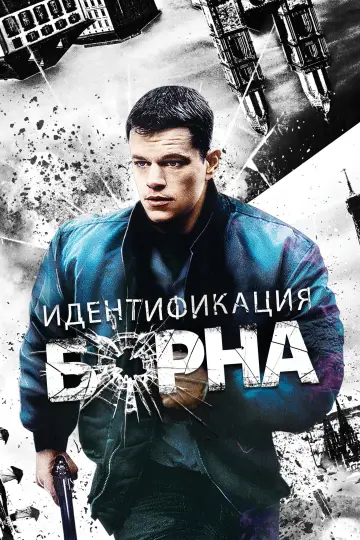 Постер к фильму "Идентификация Борна" #832692