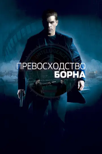Постер к фильму "Превосходство Борна" #622114
