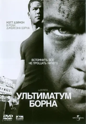 Постер к фильму "Ультиматум Борна" #371578