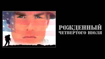 Задник к фильму "Рождённый четвёртого июля" #916722