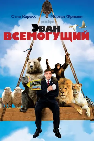 Постер к фильму "Эван Всемогущий" #62501