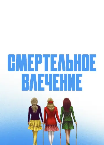 Постер к фильму "Смертельное влечение" #854864