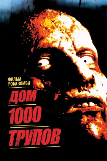 Постер к фильму "Дом 1000 трупов" #376802