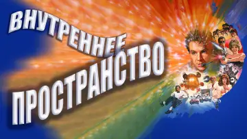 Задник к фильму "Внутреннее пространство" #805977