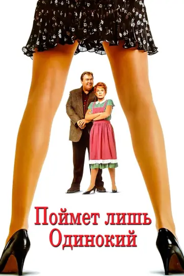 Постер к фильму "Поймет лишь одинокий" #1082063