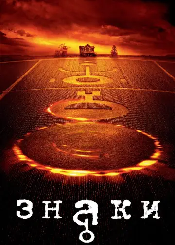 Постер к фильму "Знаки" #107484