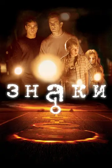 Постер к фильму "Знаки" #914533