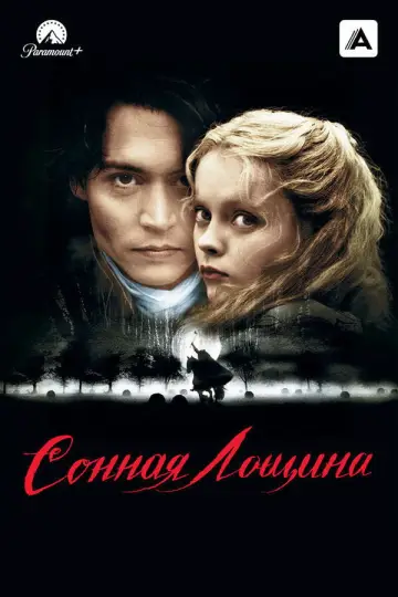 Постер к фильму "Сонная лощина" #839784
