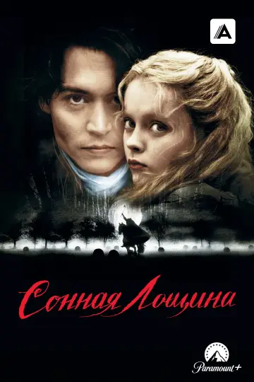 Постер к фильму "Сонная лощина" #839787