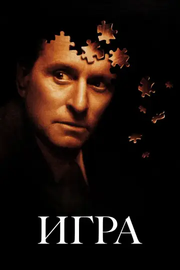 Постер к фильму "Игра" #963864