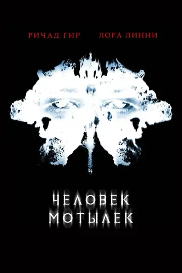 Человек-мотылек