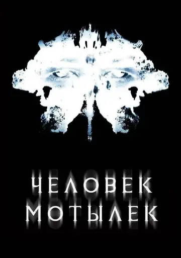 Постер к фильму "Человек-мотылек" #110435