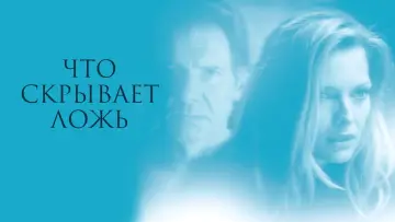 Задник к фильму "Что скрывает ложь" #286290