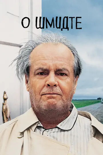 Постер к фильму "О Шмидте" #1582253