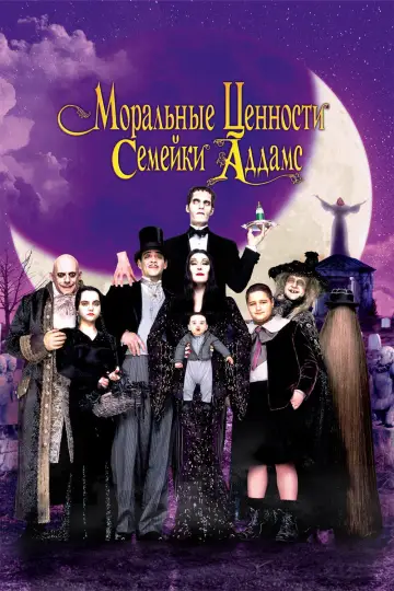 Постер к фильму "Моральные ценности семейки Аддамс" #851505