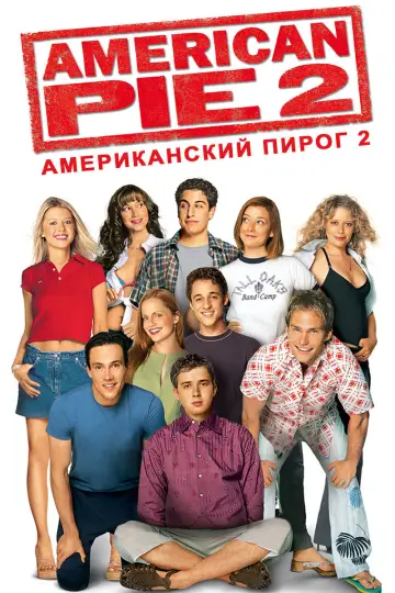 Постер к фильму "Американский пирог 2" #52141