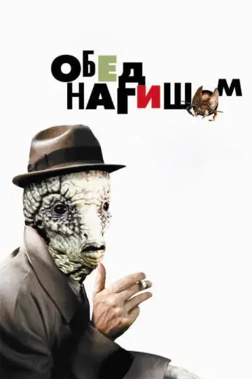 Постер к фильму "Обед нагишом" #474502