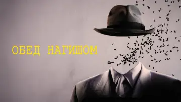 Задник к фильму "Обед нагишом" #888240