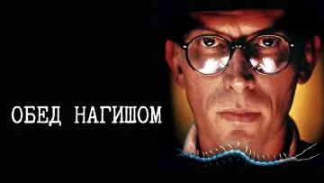 Задник к фильму "Обед нагишом" #888258