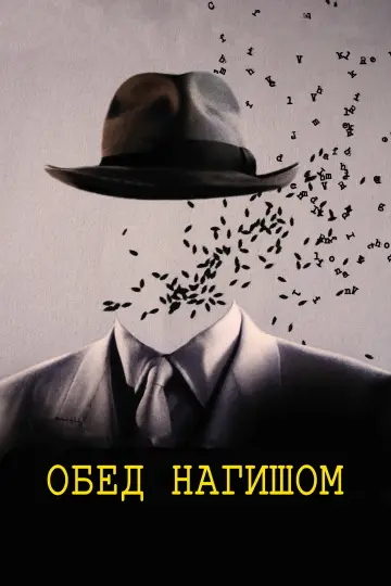 Постер к фильму "Обед нагишом" #888266