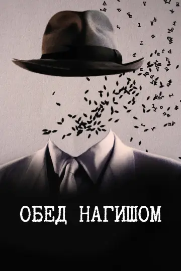 Постер к фильму "Обед нагишом" #888289