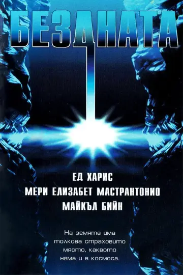 Постер к фильму "Бездна" #1724743