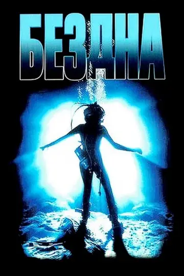 Постер к фильму "Бездна" #370645