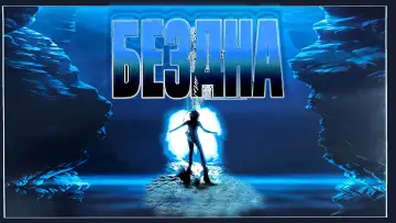 Задник к фильму "Бездна" #487486