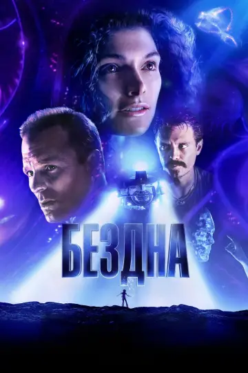 Постер к фильму "Бездна" #840527