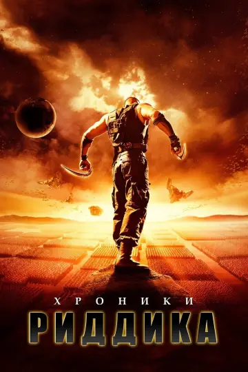 Постер к фильму "Хроники Риддика" #122712