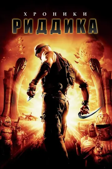 Постер к фильму "Хроники Риддика" #122713