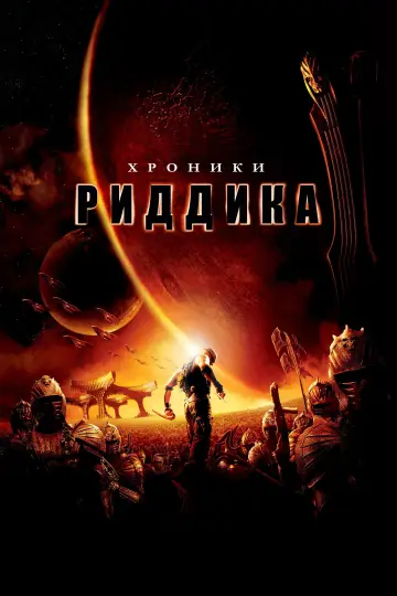 Постер к фильму "Хроники Риддика" #866035