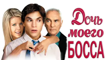 Задник к фильму "Дочь моего босса" #428092