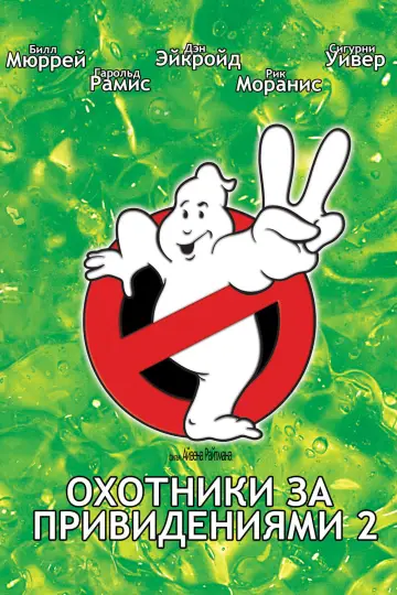 Постер к фильму "Охотники за привидениями 2" #58752
