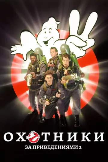 Постер к фильму "Охотники за привидениями 2" #58754