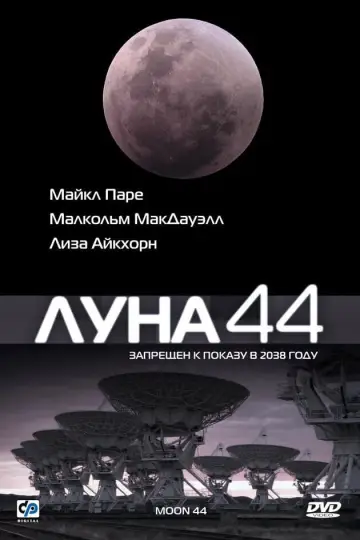 Постер к фильму "Луна 44" #1028752