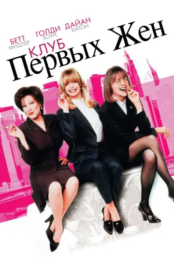 Клуб первых жен постер