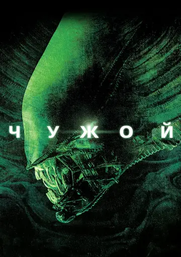 Постер к фильму "Чужой" #369855