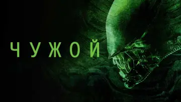 Задник к фильму "Чужой" #549061