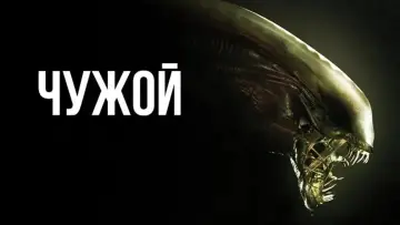 Задник к фильму "Чужой" #549069