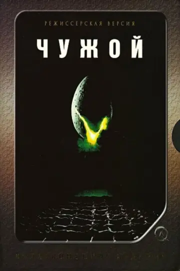 Постер к фильму "Чужой" #549284