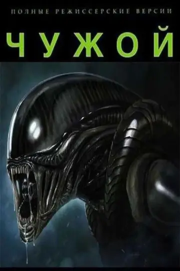 Постер к фильму "Чужой" #549287