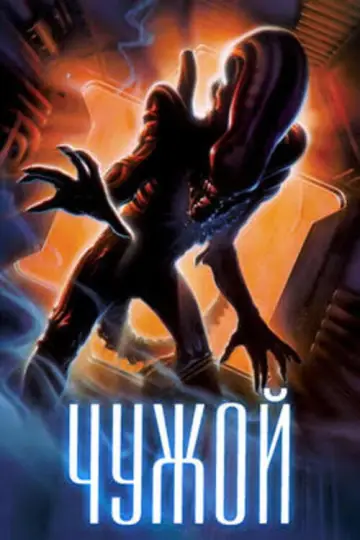 Постер к фильму "Чужой" #830494
