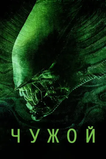 Постер к фильму "Чужой" #830496