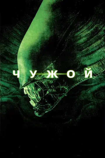 Постер к фильму "Чужой" #959406
