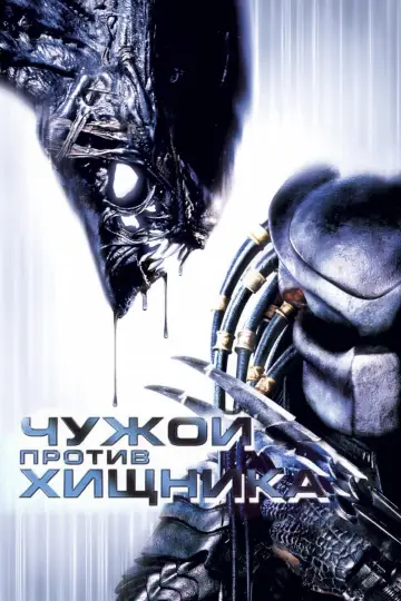 Постер к фильму "Чужой против Хищника" #84223