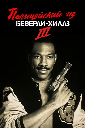 Постер к фильму "Полицейский из Беверли-Хиллз 3" #856955