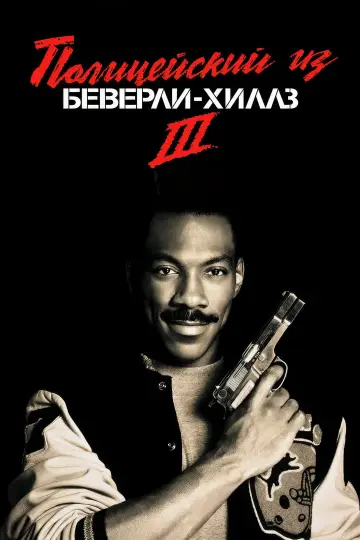 Постер к фильму "Полицейский из Беверли-Хиллз 3" #856958