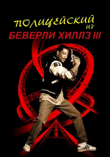 Постер к фильму "Полицейский из Беверли-Хиллз 3" #96857